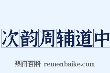 次韵周辅道中是什么意思的图片